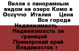 Вилла с панорамным видом на озеро Комо в Оссуччо (Италия) › Цена ­ 108 690 000 - Все города Недвижимость » Недвижимость за границей   . Приморский край,Владивосток г.